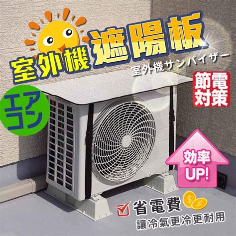 室外機遮陽板效果|冷氣省電有招！室外機加裝「遮陽板」 降溫可省電｜三立新聞